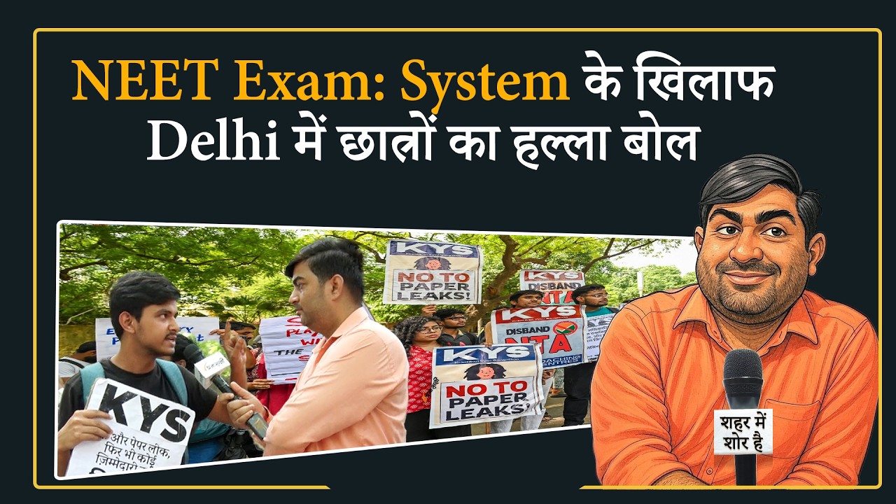  NEET-UG Paper Leak पर देश भर में बवाल, Delhi में छात्रों का उग्र Protest, सरकार से मांगे जवाब