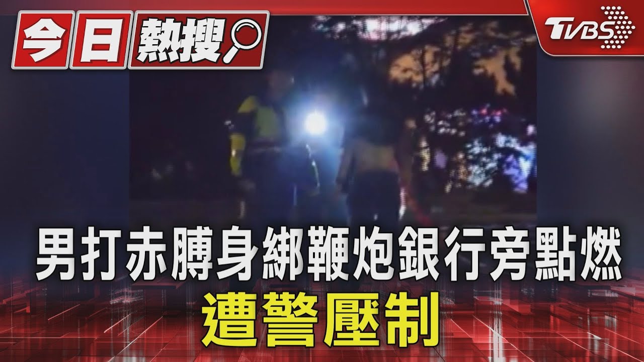 當街大鬧!男打赤膊身綁鞭炮 銀行旁點燃遭警壓制