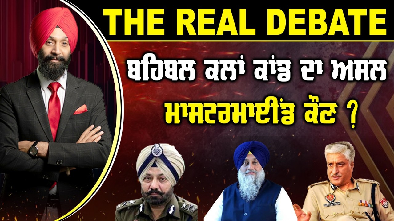 🛑THE REAL DEBATE (13) ਬਹਿਬਲ ਕਲਾਂ ਕਾਂਡ ਦਾ ਅਸਲ ਮਾਸਟਰਮਾਈਂਡ ਕੌਣ? -TBN