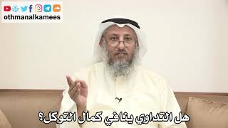 82 - هل التداوي ينافي كمال التوكل؟ - عثمان الخميس