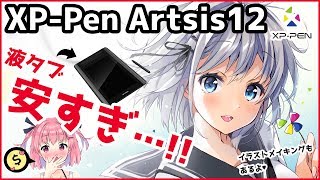  - 【XP-Pen Artist12 レビュー】安すぎる！！液晶タブレット紹介【イラストメイキングもあります】