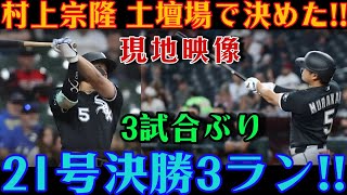 村上宗隆が土壇場で奇跡を起こす！！アスレチックス戦で放った決勝3ラン（今季21号）にスタジアムが熱狂の渦に！！【MLB / 村上宗隆 / 海外の反応】