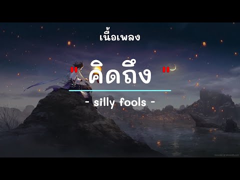 คิดถึง -  ศิลปิน ซิลลี่ ฟูลส์ - (เนื้อเพลง) เพลงยุค90-ยุค2000