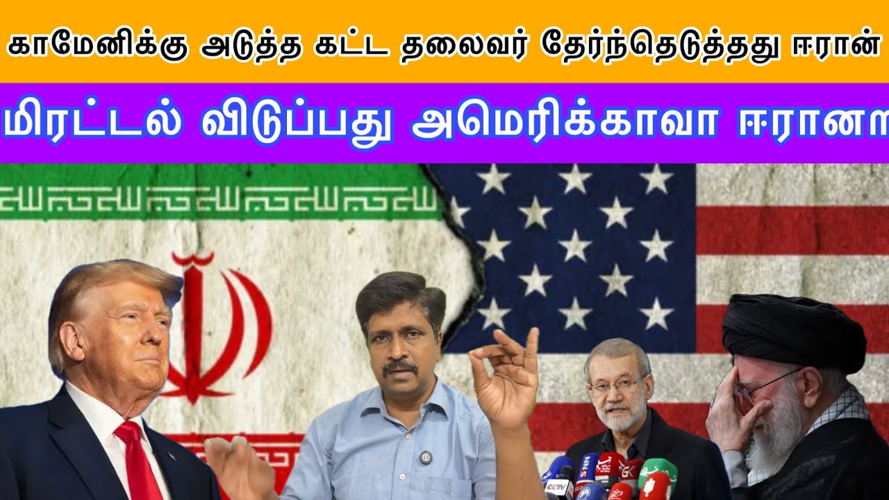 காமேனிக்கு அடுத்த கட்ட தலைவர் தேர்ந்தெடுத்தது ஈரான