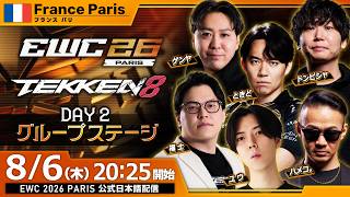 【#EWC2026/公式日本語配信】鉄拳8 (Day 2 グループステージ1)