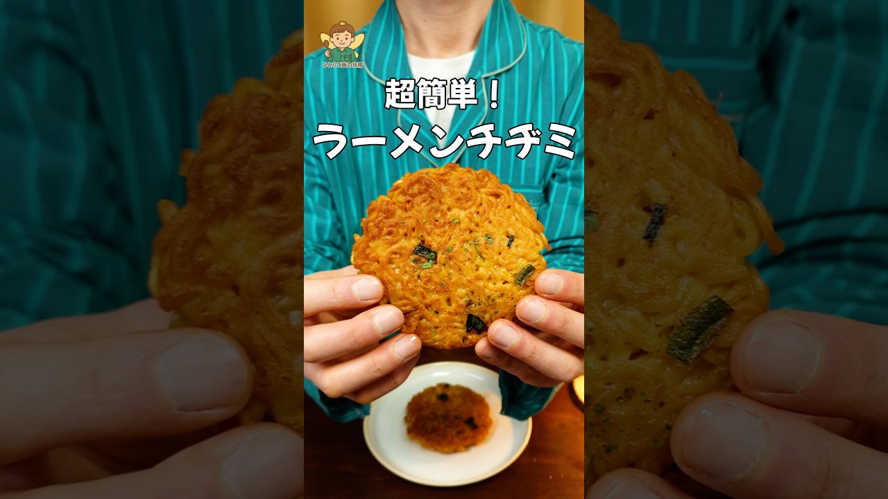 余った袋麺で激ウマ！外はカリッ、中はモチッ「ラーメンチヂミ」