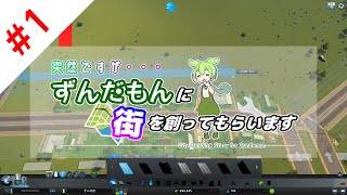 【Cities: Skylines】突然ですがずんだもんと街を創ります。#1