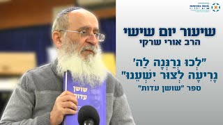 "לְכוּ נְרַנְּנָה לַה' נָרִיעָה לְצוּר יִשְׁעֵנוּ" | ספר "שושן עדות"