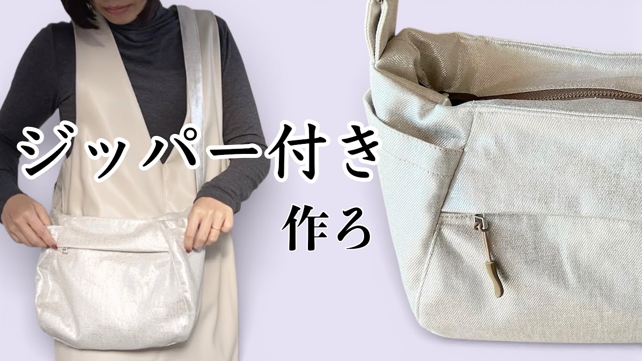 ジッパー付きバッグを作ろ｜デニッシュパフバッグの作り方　@gogocandy_aco