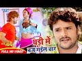 Video घड़ी में बज गईल चार Khesari Lal Yadav Priyanka Singh Meri Jung B