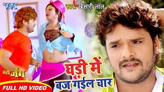 Download lagu #Video | घड़ी में बज गईल चार | #Khesari Lal Yadav | Priyanka Singh | Meri Jung | Bhojpuri Song mp3 Download lagu #Video | घड़ी में बज गईल चार | #Khesari Lal Yadav | Priyanka Singh | Meri Jung | Bhojpuri Song mp3