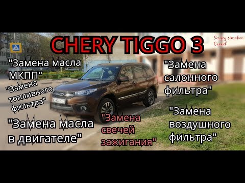 Chery Tiggo 3 Техническое обслуживание своими руками! или как не переплачивать за работу на сто!!!.