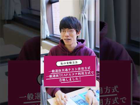 先輩に聞いた！あなたの受験方式は？【一般選抜】#shorts
