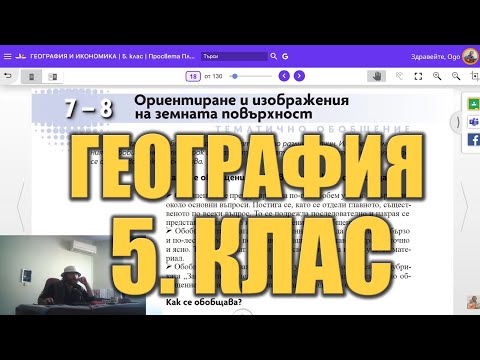 Обобщителен видео урок 6 по География 5 клас - Ориентиране