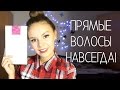 Выпрямить волосы навсегда? Легко! Мой секрет! | Vikihoney 