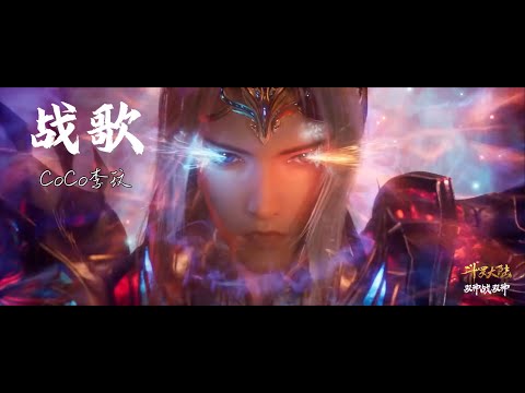 《战歌》新增导演剪辑版 AMV BGM李玟 CoCo Lee |《斗罗大陆双神战双神》《DouLuo DaLu SoulLand》主題曲 | 七怪与唐三一生 | 据说与唐三一样脑快可欣赏此灵魂深度作品