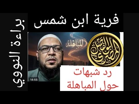 الإمام النووي بين أخطائه وإمامته: ردٌّ على ابن شمس