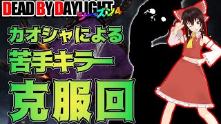 カオスシャッフルに苦手キラーで行く！ゆっくりデッドバイデイライト  S4 #2【DeadbyDaylight/ゆっくり実況/キラー/殺人鬼/PS5】