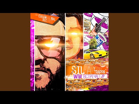 Любит (feat. YUNG TRAPPA)