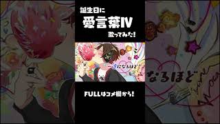誕生日に「愛言葉Ⅳ / DECO*27」歌ってみた! #Shorts