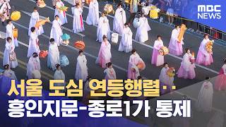 서울 도심 연등행렬‥흥인지문-종로1가 통제 (2026.05.16/12MBC뉴스)
