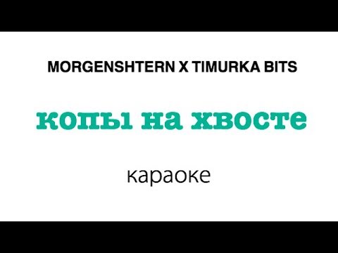 MORGENSHTERN x TIMURKA BITS - КОПЫ НА ХВОСТЕ | караоке