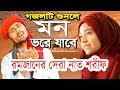 Baby Najnin ft. Arif Sagar - রমজানের সেরা গজল - Jannati Mehman Eseche - New Bangla Gojol