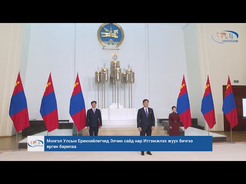 Монгол Улсын Ерөнхийлөгчид Элчин сайд нар Итгэмжлэх жуух бичгээ өргөн барилаа