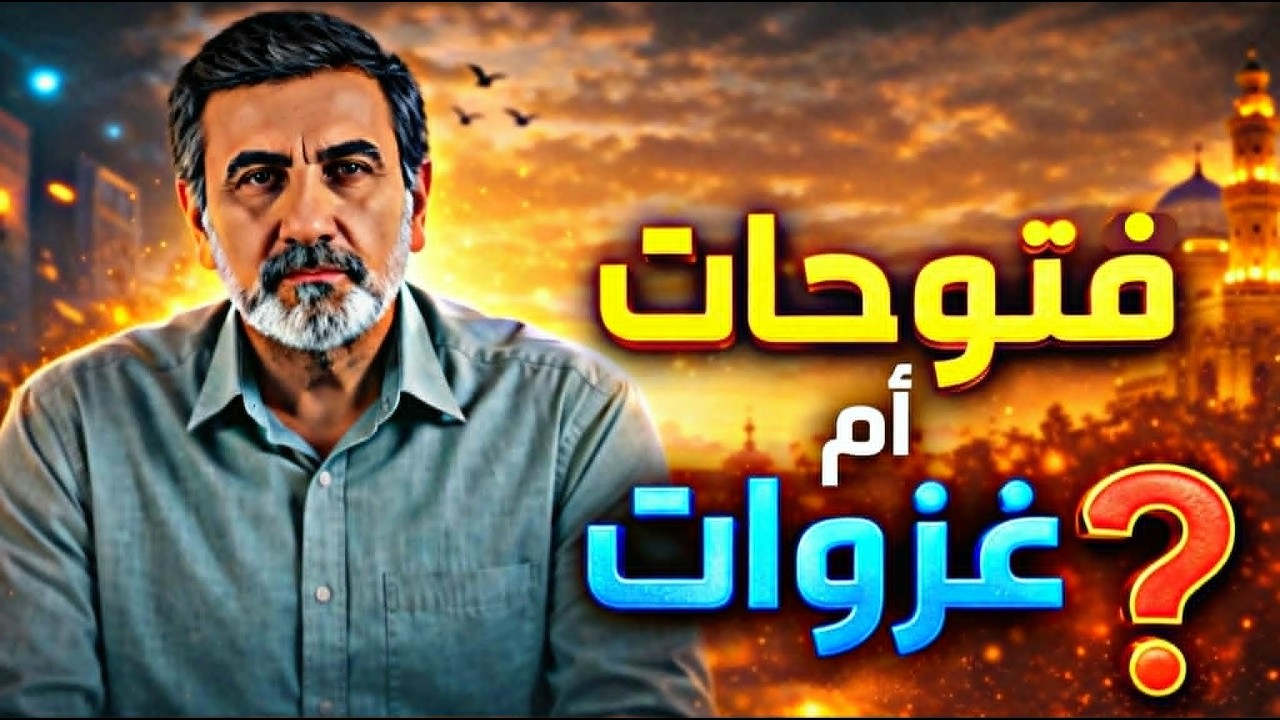فتوحات أم غزوات؟