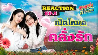 Download lagu Hometown Romance คุณแฟนบ้านนอก | REACTION EP.5  [ENG SUB] mp3