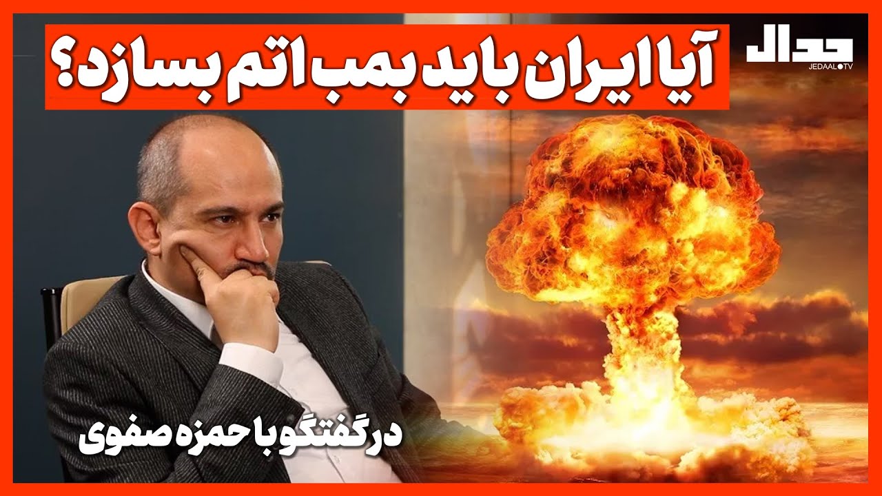 آیا ایـران باید بمب اتم بسازد؟