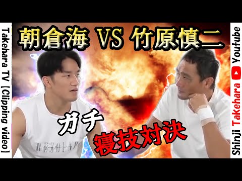 竹原慎二VS朝倉海　寝技対決【切り抜き】