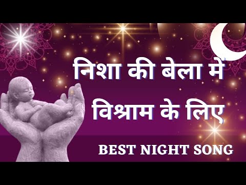 निशा की बेला में, विश्राम के लिए | A Beautiful Night Meditation Song | Brahma Kumaris | gws