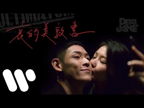 Dear Jane - 哀的美敦書 Ultimatum (Official Music Video)