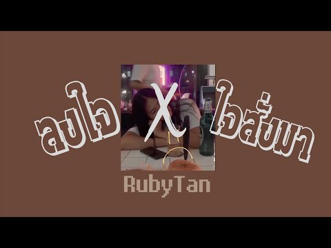 RubyTan - ลงใจ x ใจสั่งมา | Mashup version.