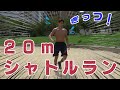 【20m シャトルラン】 フィジーク選手 が 20mシャトルラン 100回 に 挑戦 !?