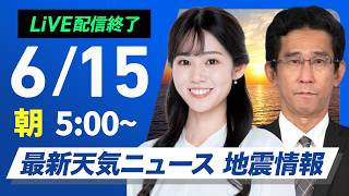 【ライブ配信終了】最新天気ニュース・地震情報 2026年6月15日(月)／関東は雨の週明け　沖縄は大雨〈ウェザーニュースLiVEモーニング・青原桃香／山口剛央〉