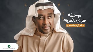 كلمات اغنية موحشة هذي المدينة عبدالرب ادريس