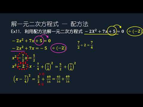 例題 利用配方法解一元二次方程式2 二次項係數不為1 數學 均一教育平台