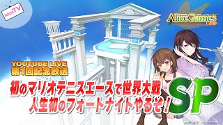 【LIVE】第001回　初のマリオテニスエースで世界大戦＆人生初のフォートナイトやるぞ！SP
