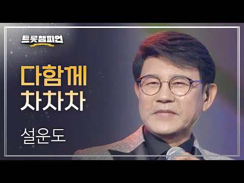 설운도 - 다함께 차차차 l 트롯챔피언 l EP12