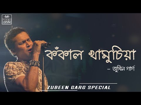 Kokal Khamusia | Zubeen Garg & Mahalaxmi Iyer | Lyrical Video | TunesAssamOfficial