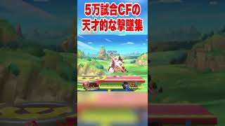 5万試合CFの天才的な撃墜集  #スマブラsp