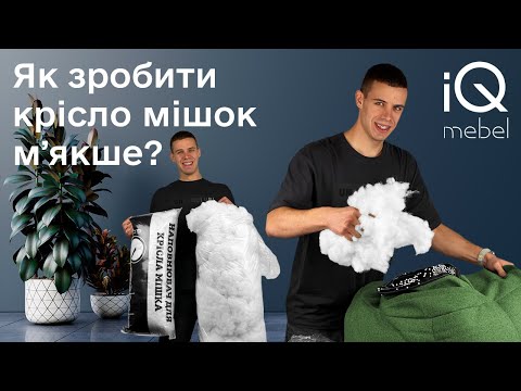 Улучшенный наполнитель для кресла мешка iQmebel из волокон. Мягче, удобнее, бесшумнее! - фото 1 - id-p2019374035