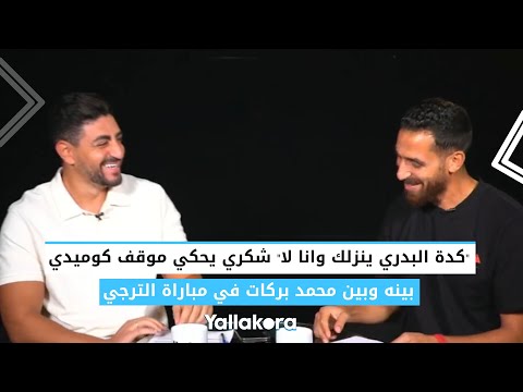 "كده البدري ينزلك وأنا لا".. شكري يحكي موقفا كوميديا بينه وبين محمد بركات في مباراة الترجي