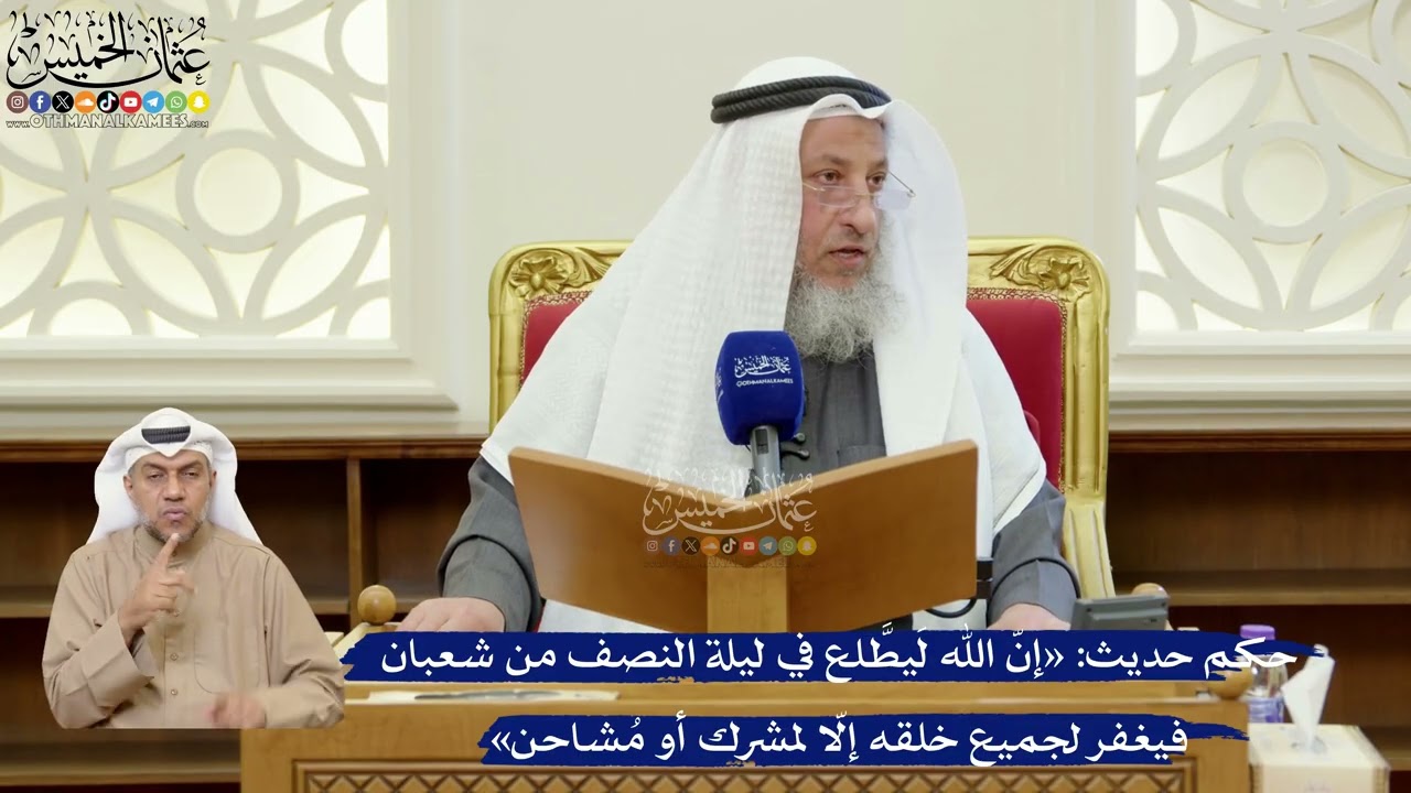 396- حكم حديث: «إنّ الله لَيطَّلع في ليلة النصف من شعبان فيغفر لجميع خلقه إلّا ل