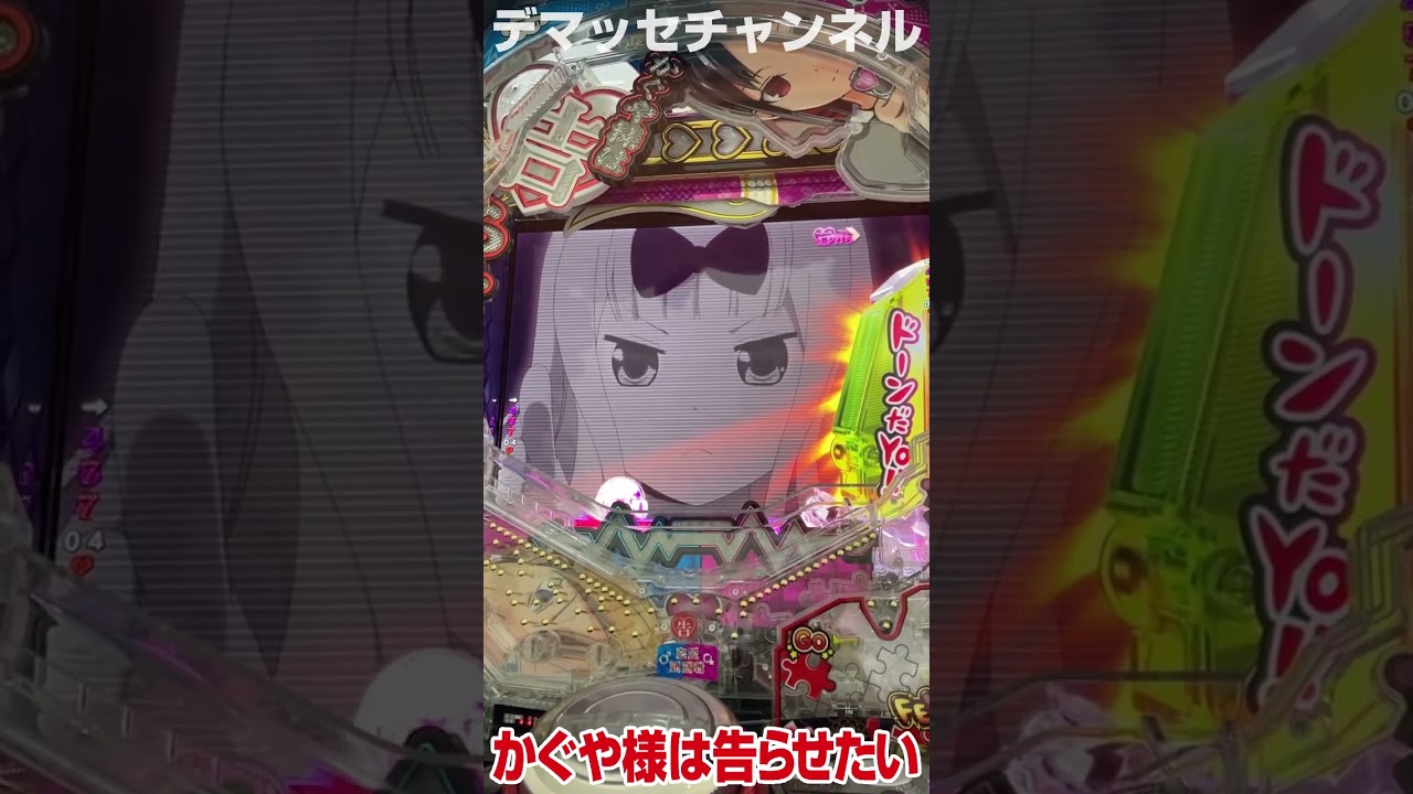 Pかぐや様は告らせたい【確変中　藤原書記は開かせたい演出】