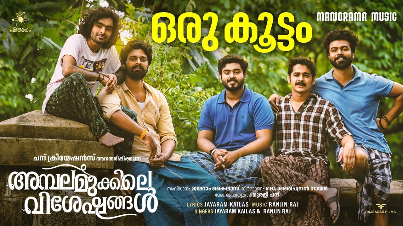 Oru Koottam | Ambalamukkile Visheshangal | Video | Gokul Suresh | Jayaram Kailas | Ranjin Raj