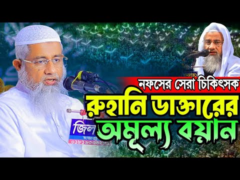 রুহানি রোগের প্রতিকার ও অন্তরের চিকিৎসা – আল্লামা মুফতি দিলাওয়ার হুসাইন