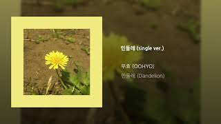 [Official Audio] OOHYO 우효 / Dandelion 민들레 (single ver.)